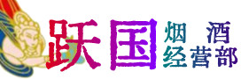 重庆市万州烟酒回收:茅台酒,酒瓶,洋酒,名酒,冬虫夏草,老酒,重庆市万州跃国烟酒经营部