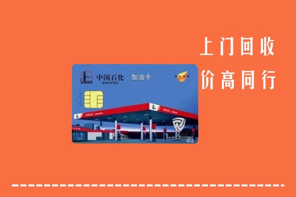 高价求购：重庆市万州回收加油卡